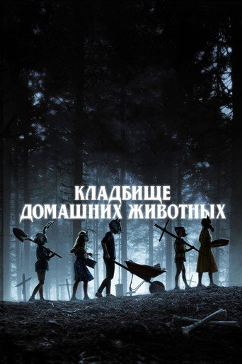 Кладбище домашних животных (2019) — постер