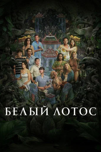 Белый лотос (2021) — постер