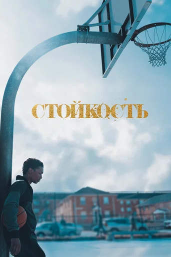 Стойкость (2021) — постер