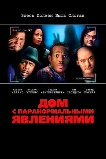 Дом с паранормальными явлениями (2013) — постер