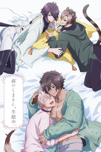 森のくまさん、冬眠中。 (2022) — постер