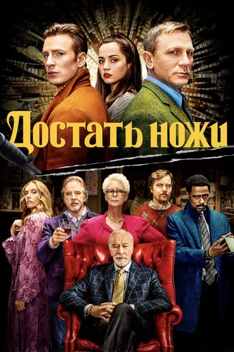 Достать ножи (2019) — постер