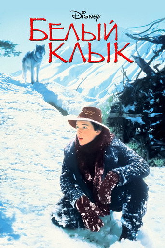 Белый клык (1991) — постер