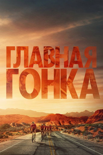 Главная гонка (2024) — постер