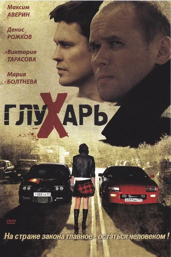 Глухарь (2008) — постер