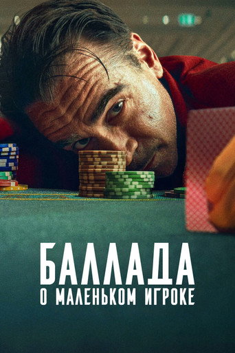 Баллада о маленьком игроке (2025) — постер