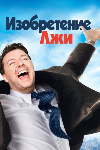 Изобретение лжи (2009) — постер