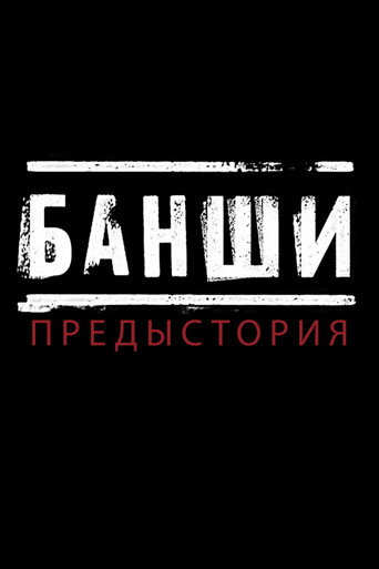 Банши: Предыстория (2013) — постер