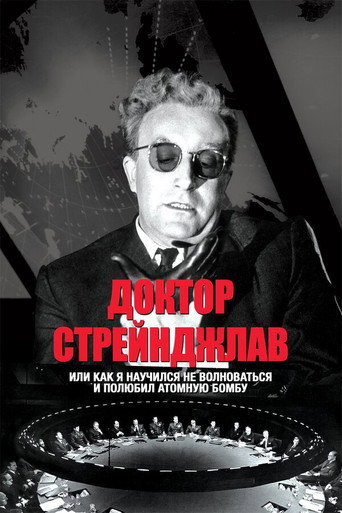 Доктор Стрейнджлав, или Как я научился не волноваться и полюбил атомную бомбу (1964) — постер