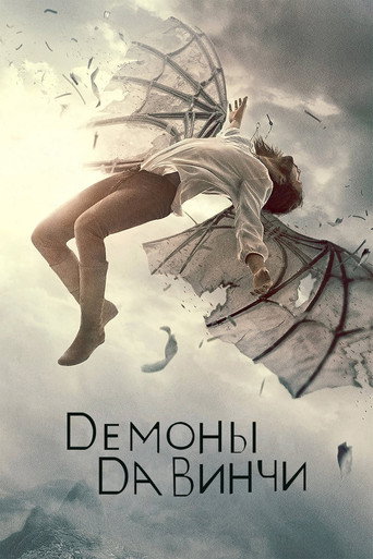 Демоны да Винчи (2013) — постер