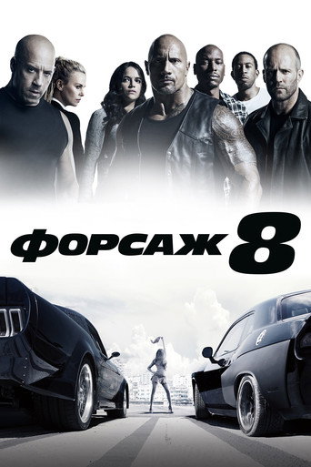Форсаж 8 (2017) — постер