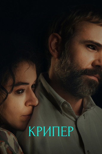Крипер (2025) — постер