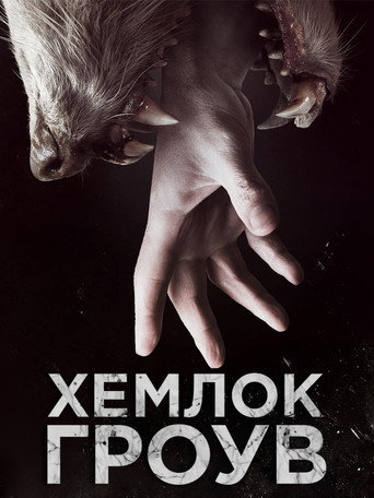 Хемлок Гроув (2013) — постер