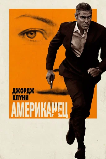 Американец (2010) — постер