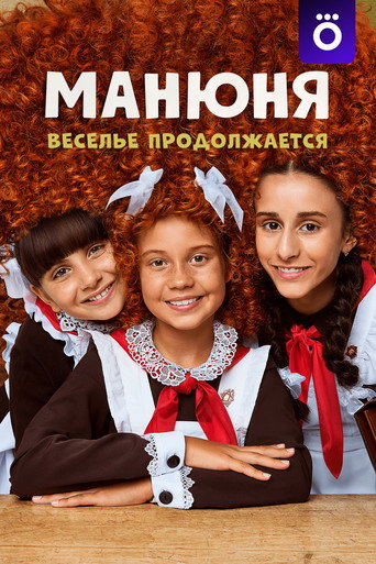 Манюня (2021) — постер