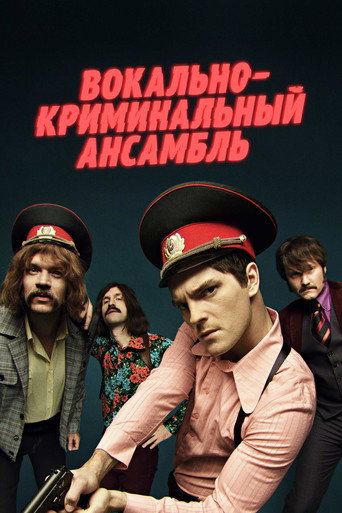 Вокально – криминальный ансамбль (2019) — постер