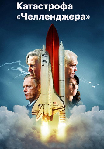 Катастрофа «Челленджера» (2019) — постер
