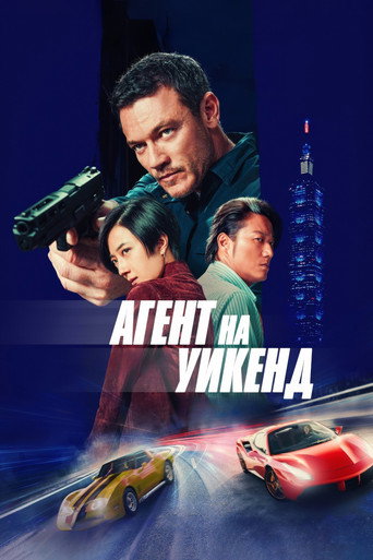 Агент на уикенд (2024) — постер