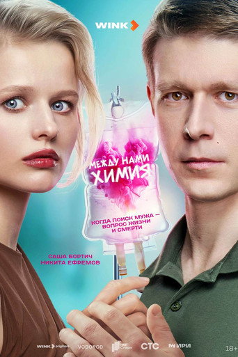 Между нами химия (2025) — постер