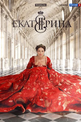 Екатерина (2014) — постер