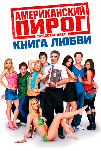 Американский пирог: Книга Любви (2009) — постер
