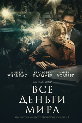 Все деньги мира (2017) — постер