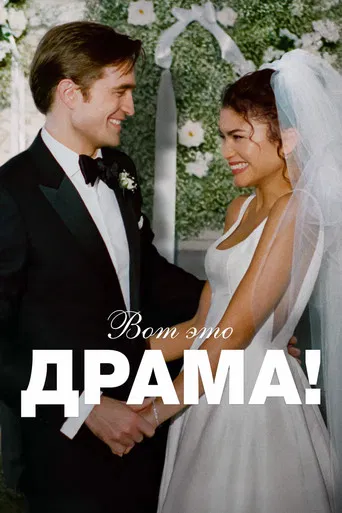 Вот это драма! (2026) — постер