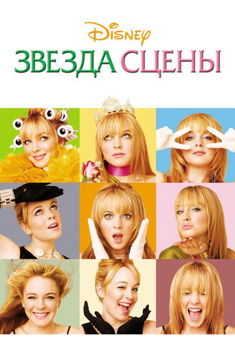 Звезда сцены (2004) — постер