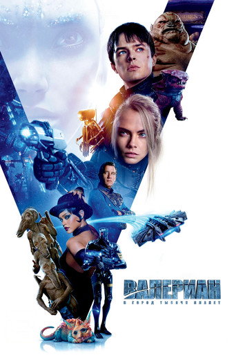 Валериан и город тысячи планет (2017) — постер