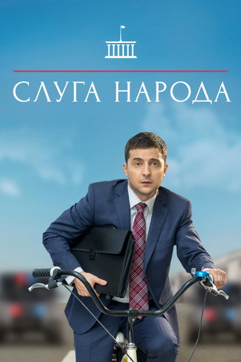 Слуга народа (2015) — постер