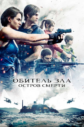 Обитель Зла: Остров Смерти (2023) — постер