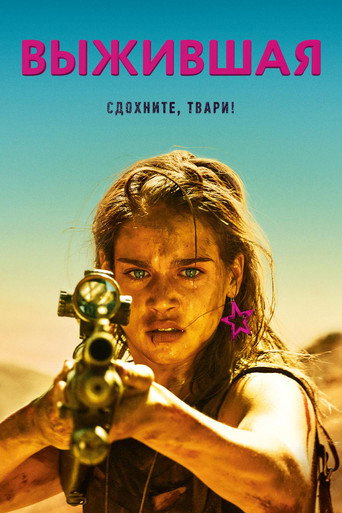 Выжившая (2017) — постер