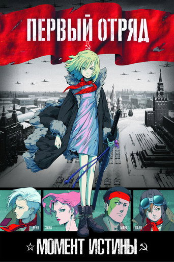 Первый отряд (2009) — постер