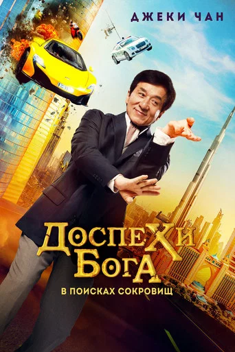 Доспехи бога: В поисках сокровищ (2017) — постер
