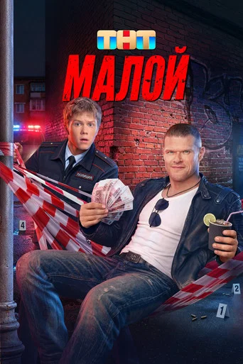 Малой (2026) — постер