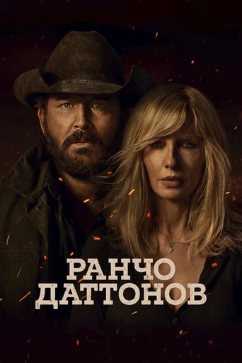 Ранчо Даттонов (2026) — постер