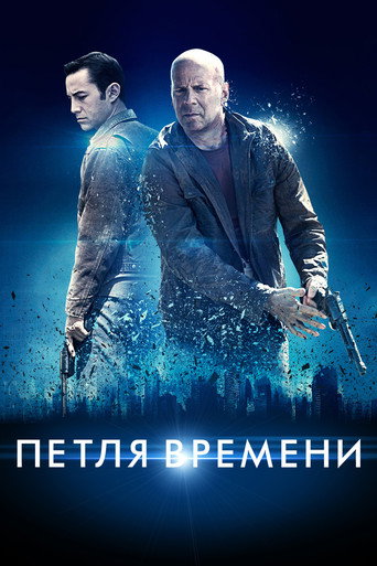 Петля времени (2012) — постер