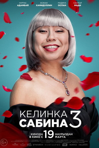 Келинка Сабина 3 (2022) — постер