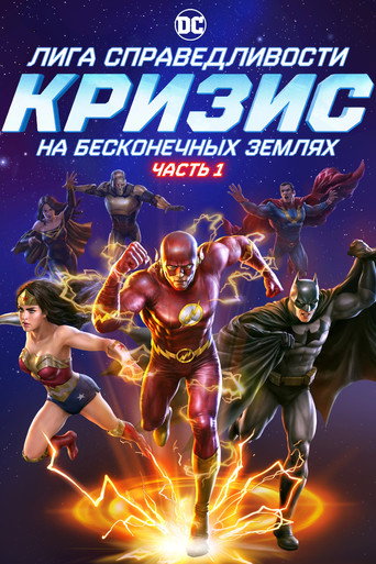 Лига Справедливости: Кризис на бесконечных землях. Часть 1 (2024) — постер
