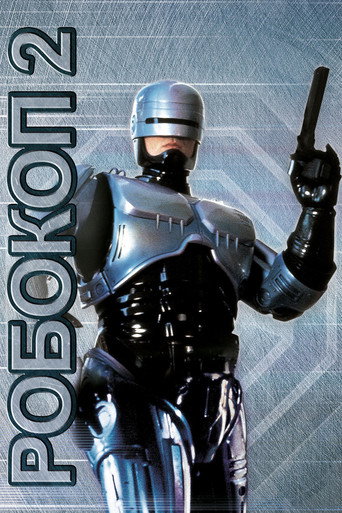 Робокоп 2 (1990) — постер