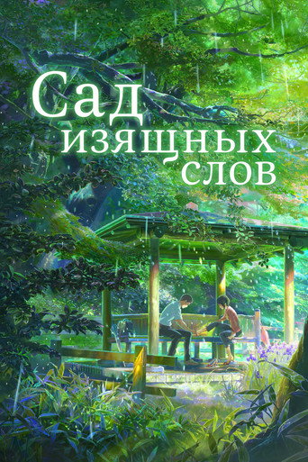 Сад изящных слов (2013) — постер