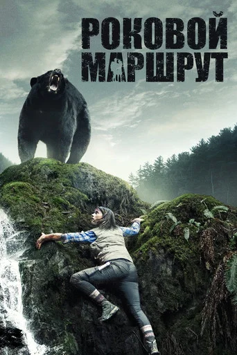 Роковой маршрут (2015) — постер