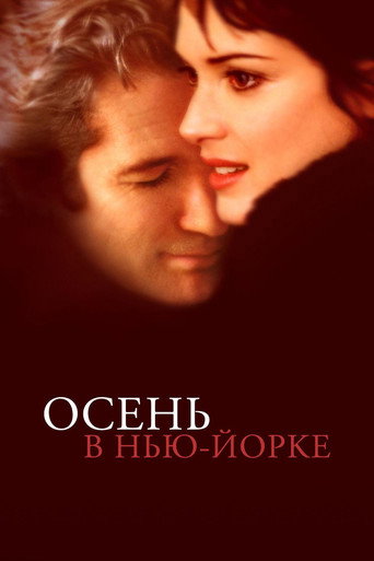 Осень в Нью-Йорке (2000) — постер