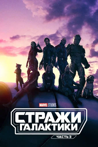 Стражи Галактики. Часть 3 (2023) — постер