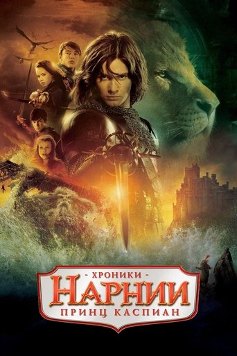 Хроники Нарнии: Принц Каспиан (2008) — постер