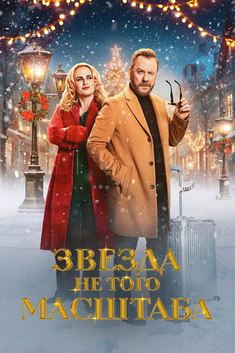 Звезда не того масштаба (2025) — постер
