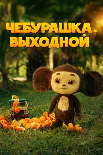 Чебурашка. Выходной (2023) — постер