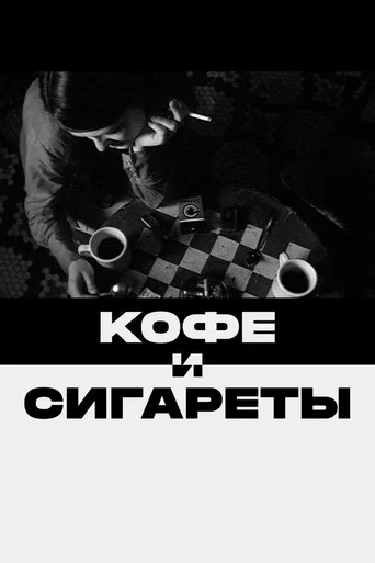 Кофе и сигареты (2004) — постер