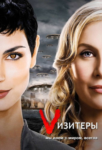 Визитёры (2009) — постер