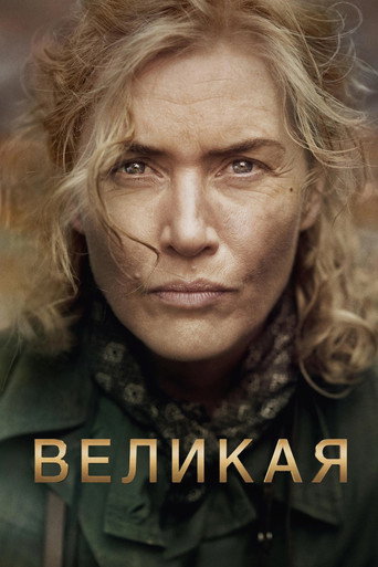 Великая (2024) — постер